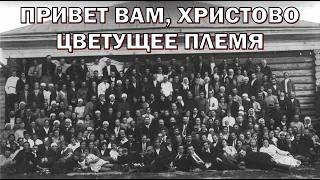 Привет вам, Христово цветущее племя. Христианский гимн.