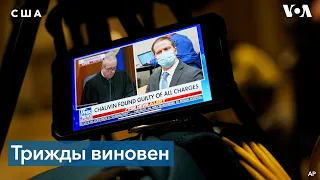 Суд Миннеаполиса вынес вердикт по делу экс-полицейского Дерека Шовина