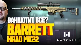 BARRETT MRAD MK22 - ВАНШОТИТ ВСЁ ЖИВОЕ? 👉🏻 ПТС Warface