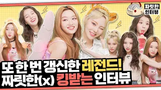 [짜릿한인터뷰] 이달의 소녀 LOONAㅣ??? : 아 제가 공주여가지구^^💖 자기애가 넘치는 짱달소의 킹.받.는 인터뷰🔥