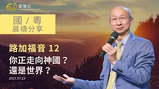 611 晨禱 ｜路加福音 12｜張恩年牧師｜2021.07.23