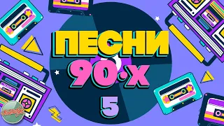 ПЕСНИ 90-Х ГОДОВ✬ ДУШЕВНЫЕ ХИТЫ МИНУВШЕГО ВРЕМЕНИ ✬ THE BEST SONGS OF THE 90S ✬ ЧАСТЬ 5 ✬