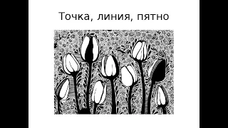 Точка,линия,пятно.Средства выразительности графики.