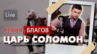 Песня о жизни! | "ЦАРЬ СОЛОМОН" Слава Благов