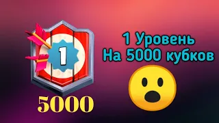 1 Уровень апнул 5000 кубков жесть!!! Лучший игрок среди 1 lvl / Clash Royale