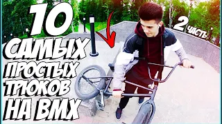 10 САМЫХ ЛЕГКИХ ТРЮКОВ НА BMX | 2 часть