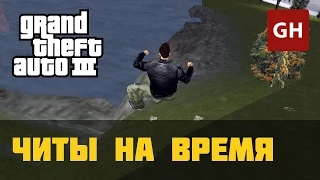 Чит-коды на время — GTA 3