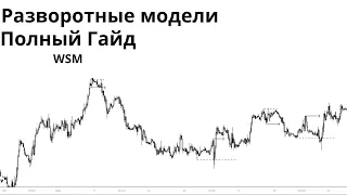 Всё, Что Надо Знать Про Разворотные Модели. Обучение Смарт Мани