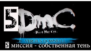 DMC Devil May Cry DLC Крушение Вергилия(1080p, 30fps) прохождение на "Нефилим" 100% серия 5