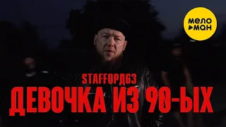 StaFFорд63, Lady StaFFa - Девочка из 90-ых (Official Video, 2022)