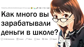 Как вы зарабатывали в школе?