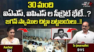 Top 30 IAS And IPS Officers Secret Meeting | CM Jagan | Chandrababu Naidu | YSRCP |AP Elections 2024