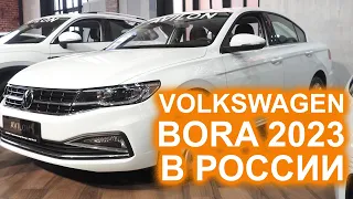 Volkswagen Bora 2023 уже в России! Стоит ли платить 2.5 млн?