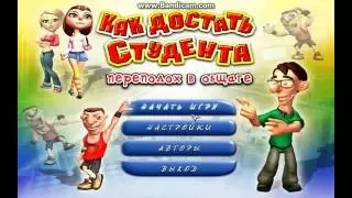 как достать студента.ПЕРЕПОЛОХ В ОБЩАГЕ!!!