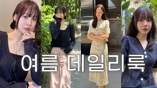 여름옷 고민 끝🦋몸매보정 원피스부터 출근룩용 셋업까지🌟직장인 필수 브랜드 추천 | 여름블라우스, 데님, 메쉬 크로쉐가디건 W컨셉 데일리룩 여름코디