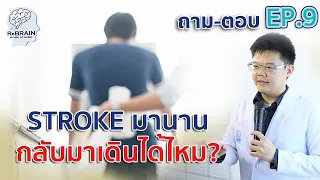 EP.9 STROKE เป็นมานาน!! จะกลับมาเดินได้ไหม!! /ถาม-ตอบ กับ ReBRAIN