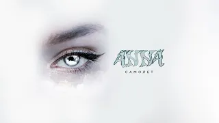 ANNA — Самолет (Official Audio 2024)