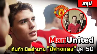 ต้นกำเนิด วิถีแห่งปีศาจแดงเเมนยู ยุค50 [หนังฟุตบอล]