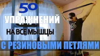 50 упражнений с резиновыми петлями на все мышцы | упражнения с резинкой