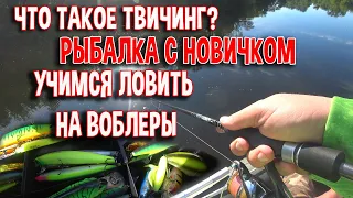 Что такое ТВИЧИНГ? Рыбалка с новичком. Учимся ловить на воблеры