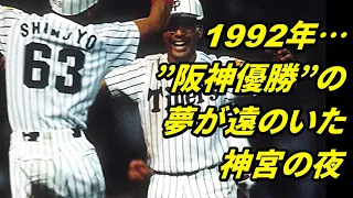 1992年… ”阪神優勝” の夢が遠のいた神宮の夜