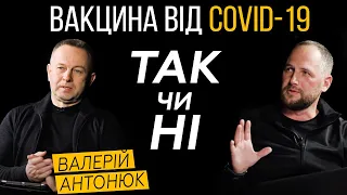 Вакцина від COVID-19 / Валерій Антонюк / Біблійна позиція