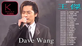 KBoxx【無廣告】王傑 Dave Wang 2020 _ 王傑粵語歌曲 _ 王傑的最佳歌曲 _ Dave Wang Greatest Hits