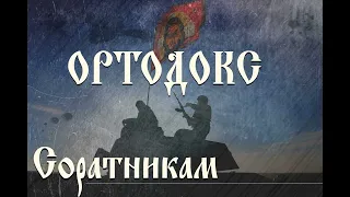Ортодокс (МДП) - Альбом "Соратникам" (2023)