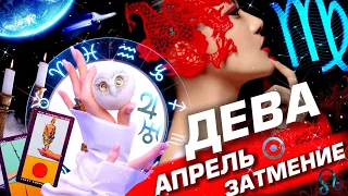 ДЕВА -  ПРОГНОЗ АПРЕЛЬ | СОЛНЕЧНОЕ ЗАТМЕНИЕ | ИЗМЕНЕНИЯ В СУДЬБЕ ⭐️ ГОРОСКОП ТАРО | URANIA YS