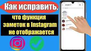 Исправить заметки в Instagram, которые не отображаются | Как получить функцию заметок в Instagram |