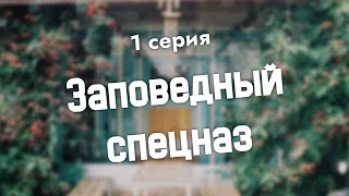 podcast: Заповедный спецназ | 1 серия - #Сериал онлайн киноподкаст подряд, обзор