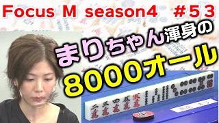 【麻雀】Focus M season4＃53