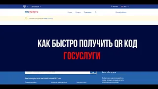 Как быстро получить QR код на госуслугах – пошаговая инструкция