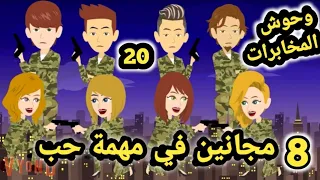 8 مجانين في مهمة حب.. وحوش المخابرات.. الحلقه 20...للكاتبه رودينا محمد قصص وحكايات سوما.