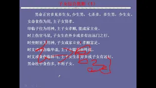 子女综合批断（1） 八字实战课程 第（149）课