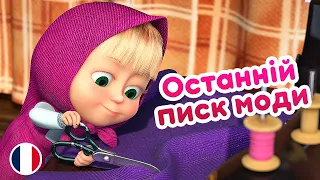 Маша та Ведмідь 💥Прем'єра🐷👗 Останній писк моди 👗🐷(2 серія)👱‍♀️Машині пісеньки