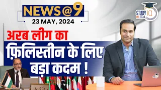 NEWS@9 Daily Compilation 23 May : Important Current News | Amrit Upadhyay | StudyIQ IAS Hindi