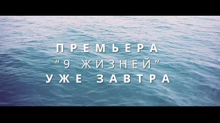 Элвин Грей - 9 жизней (Тизер)