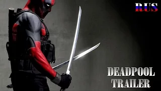 Дэдпул - Русский трейлер | Deadpool