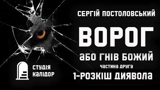 "ВОРОГ"  Сергій Постоловський Друга частина №1 #аудіокнигиукраїнською #детектив #триллер #audiobook