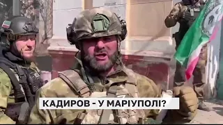 Кадиров тепер в Маріуполі?