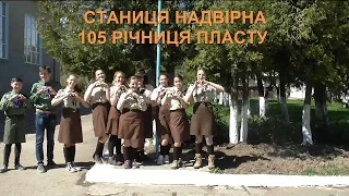 ПЛАСТ. СТАНИЦЯ НАДВІРНА.  ПЛАСТУ - 105