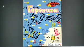 ДЕТЛИТ 017 Демьянов И. И. Горошина (Л.: Детгиз, 1959)