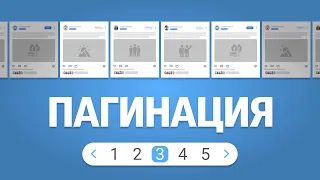 Что такое пагинация и как она работает. Объяснение для начинающих и продвинутых разработчиков.