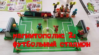 Магнитополис 2 LEGO в Магните: футбольный стадион