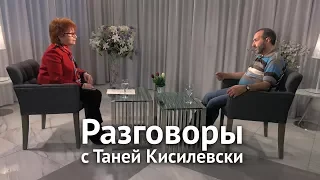 Разговоры с Таней Кисилевски. Виктор Шендерович