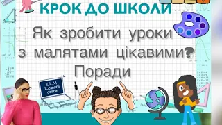 Цікаві уроки для малят. Як зацікавити дитину навчатися. Як цікаво вчити читати, писати, мислити.