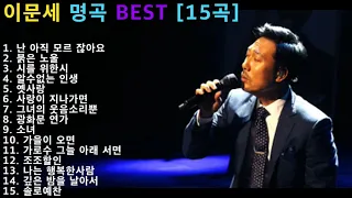 이문세 명곡 BEST [ 15곡 ]