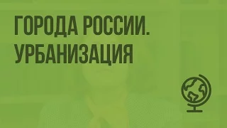 Города России. Урбанизация. Видеоурок по географии 8 класс