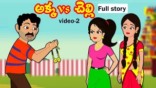 అక్కvs చెల్లి  Part-2 | Akka Chelli part-2 |Telugu stories |Stories in Telugu|Telugu moral story